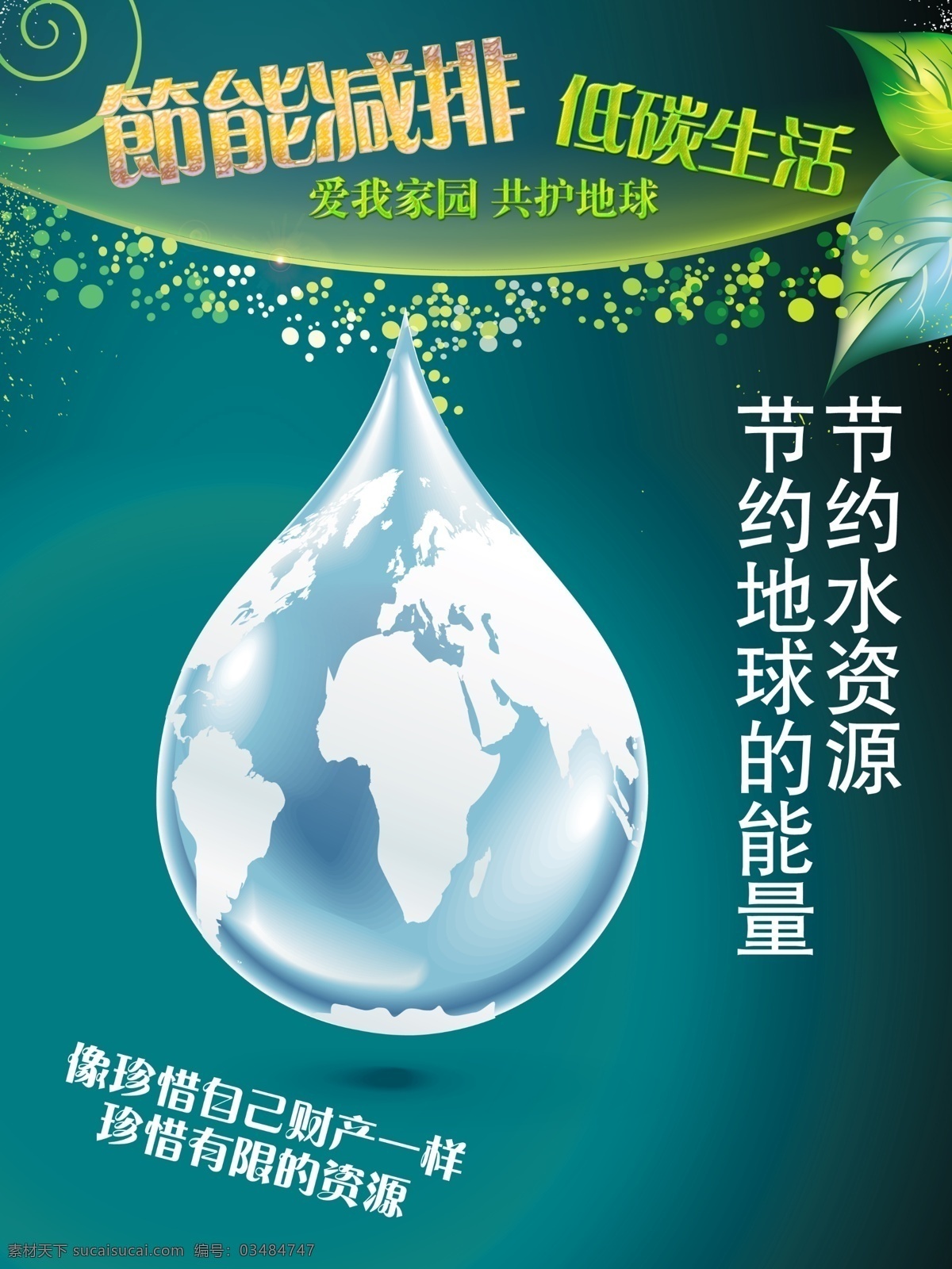 公益 广告 节能 减排 低 碳 生活 模板 抽象 水滴 篇 低碳生活 公益广告 节能减排 节约 水资源 圆点 平面 地球水滴 抽象树叶 psd源文件