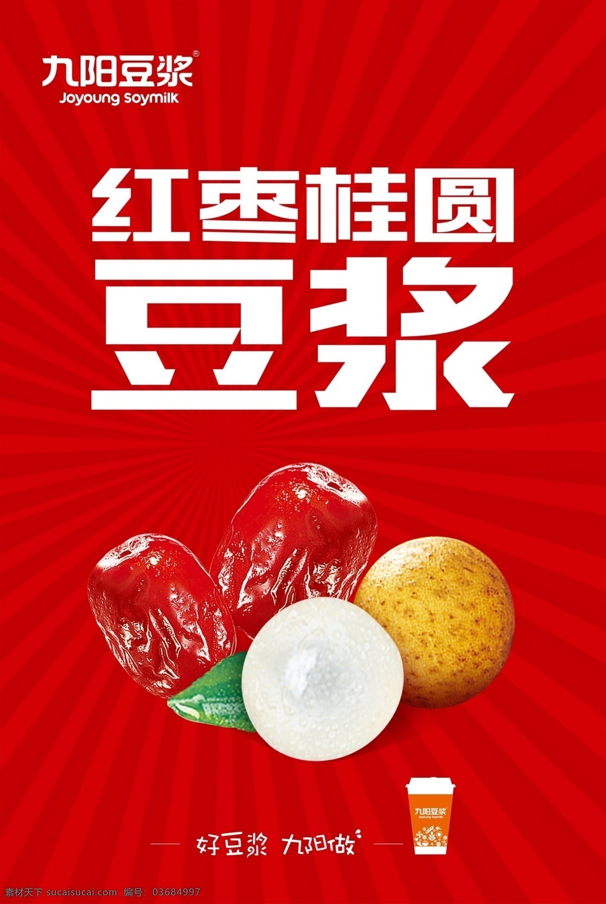 红枣桂圆豆浆 食品 美食 宣传 海报 菜品 面食 室内广告设计