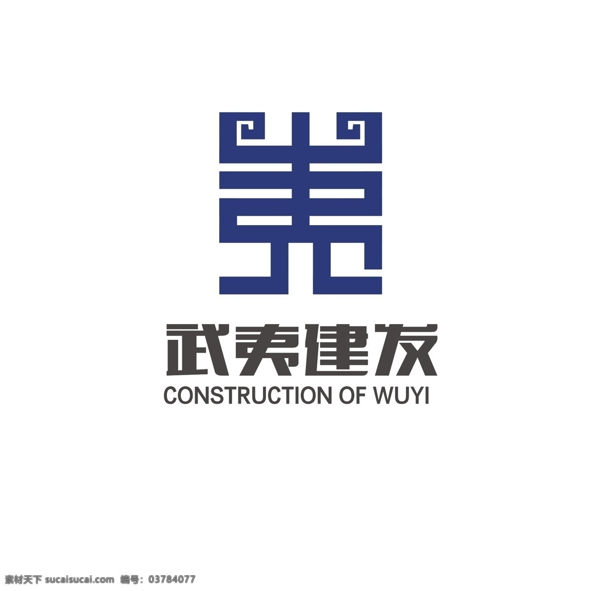 建筑 行业 logo 建设 房子 简约 文化 汉字 篆体