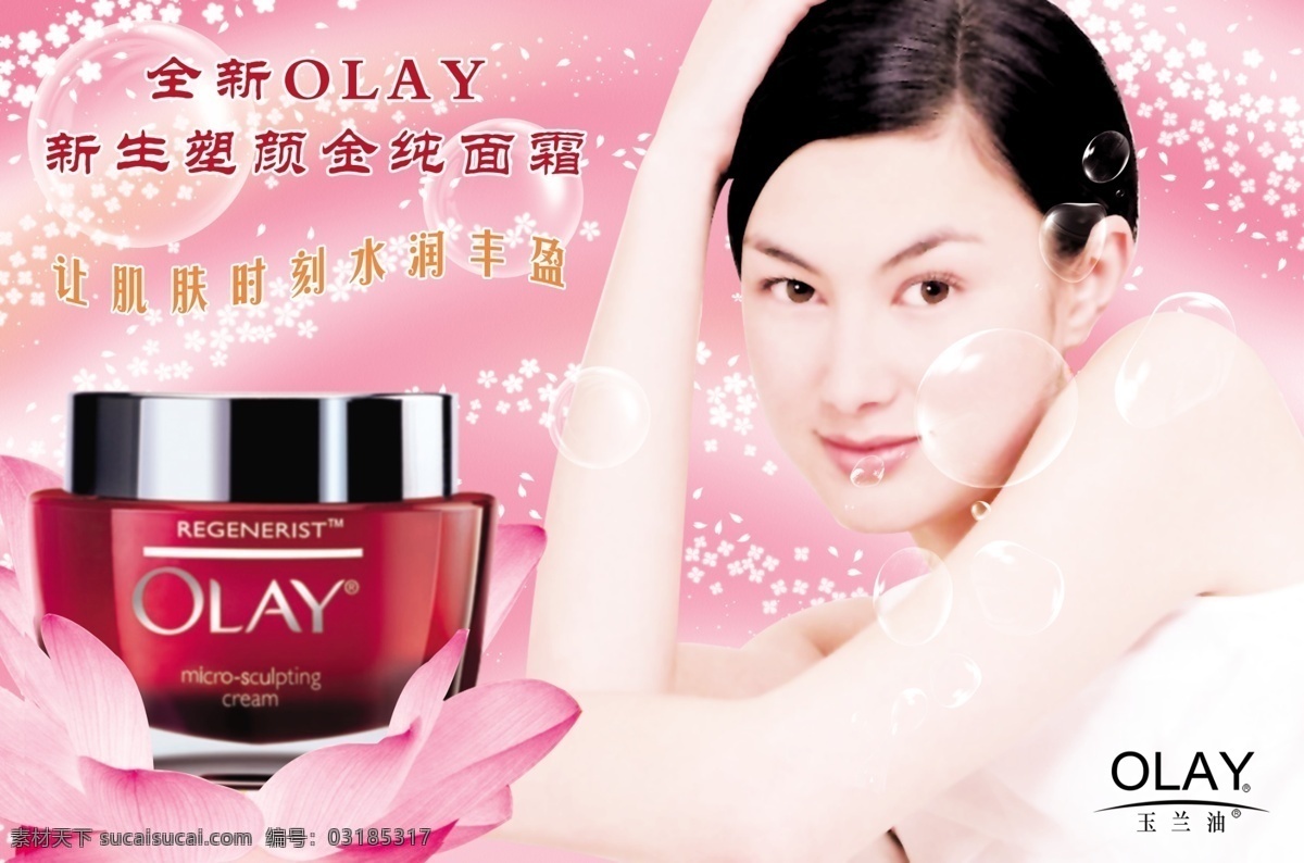 玉兰 油 olay 荷花 护肤品 美女 明星 水泡 雪花 玉兰油 psd源文件