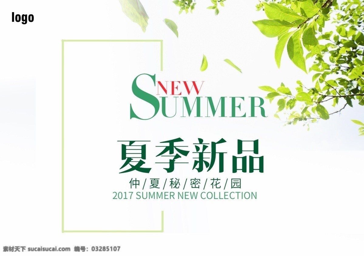 夏季新品上市 夏天 绿叶 新品 清新 秘密花园