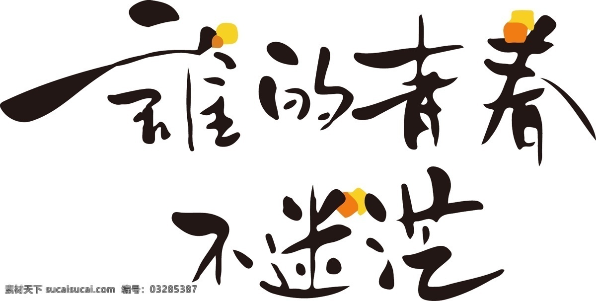 千 库 原创 青春 不 迷茫 毛笔字 矢量 艺术 字 青春校园 校园故事 青年节 花季少年 雨季少女 年轻的岁月