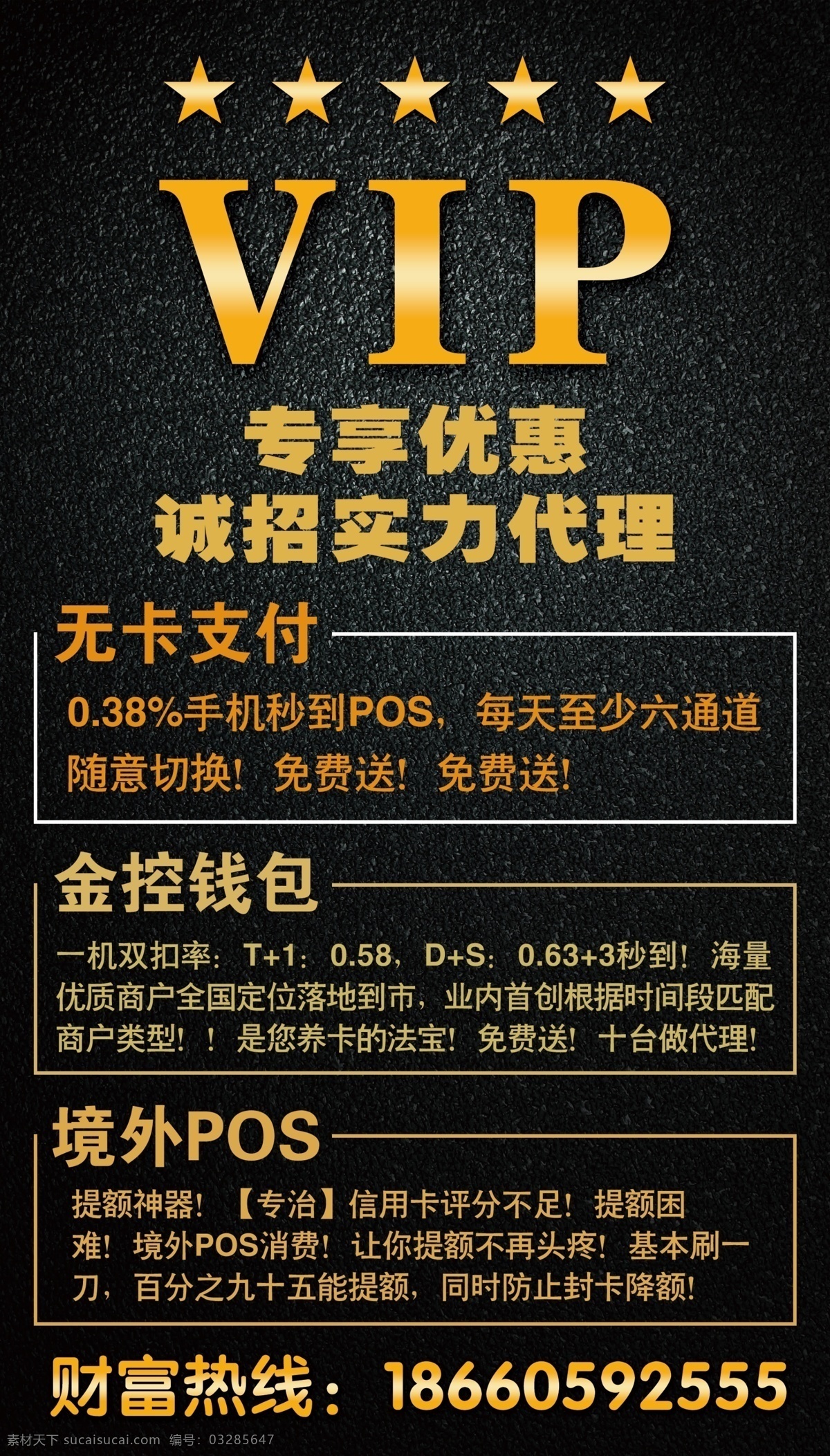 vip海报 支付广告 pos机广告 无卡支付 金融广告 海报