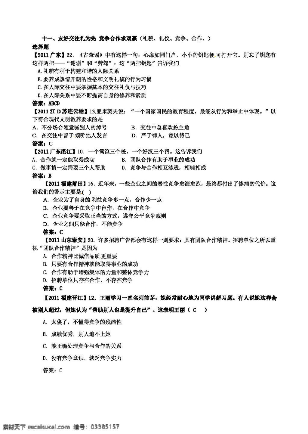 中考 专区 思想 品德 试题 十 友好 交往 礼 为先 竞争 合作 求 共赢 人教版 试题试卷 思想品德 中考专区