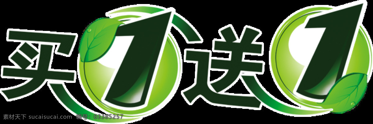 绿色 买 送 字体 促销字体 买1送1 买一送一 设计素材 设计元素 艺术字 字体设计 字体设计图
