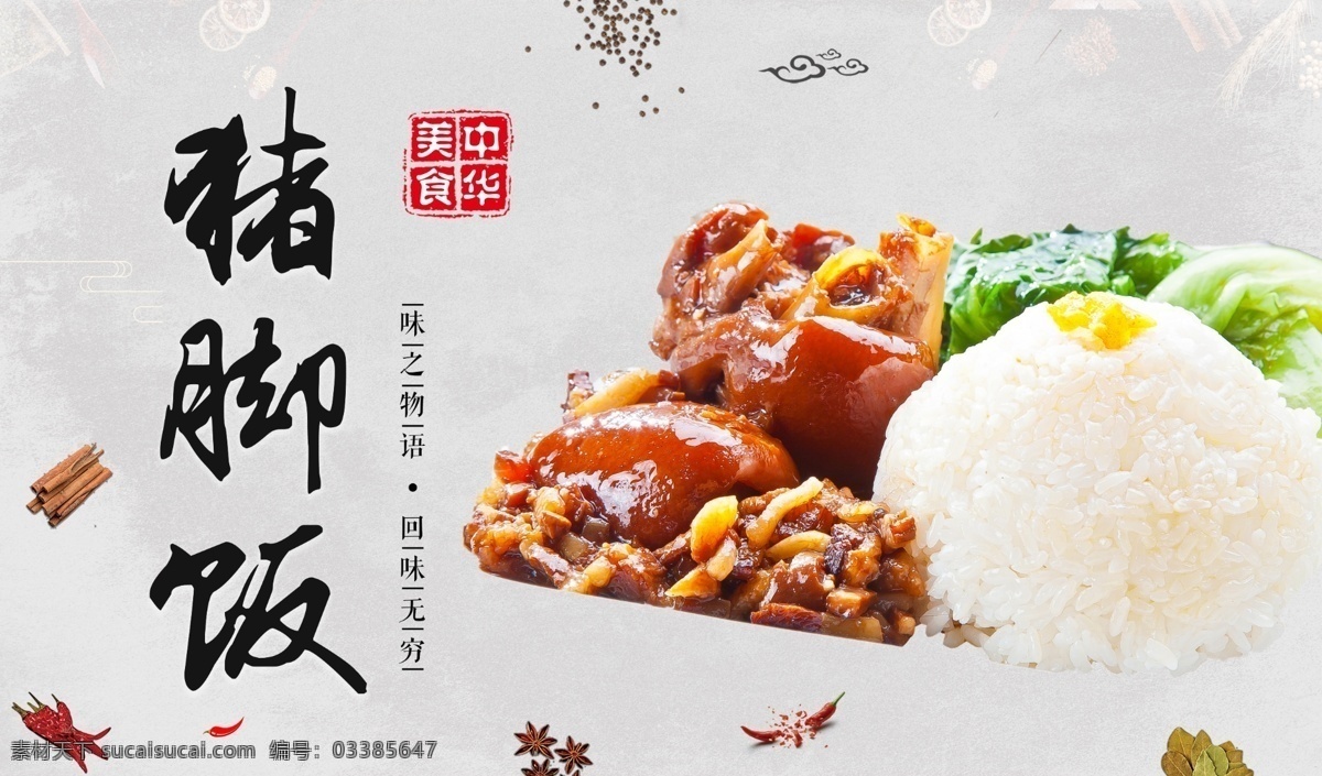猪脚饭海报 猪脚饭展板 猪脚饭图片 猪脚饭背景 中华美食 猪脚饭灯箱 展板模板
