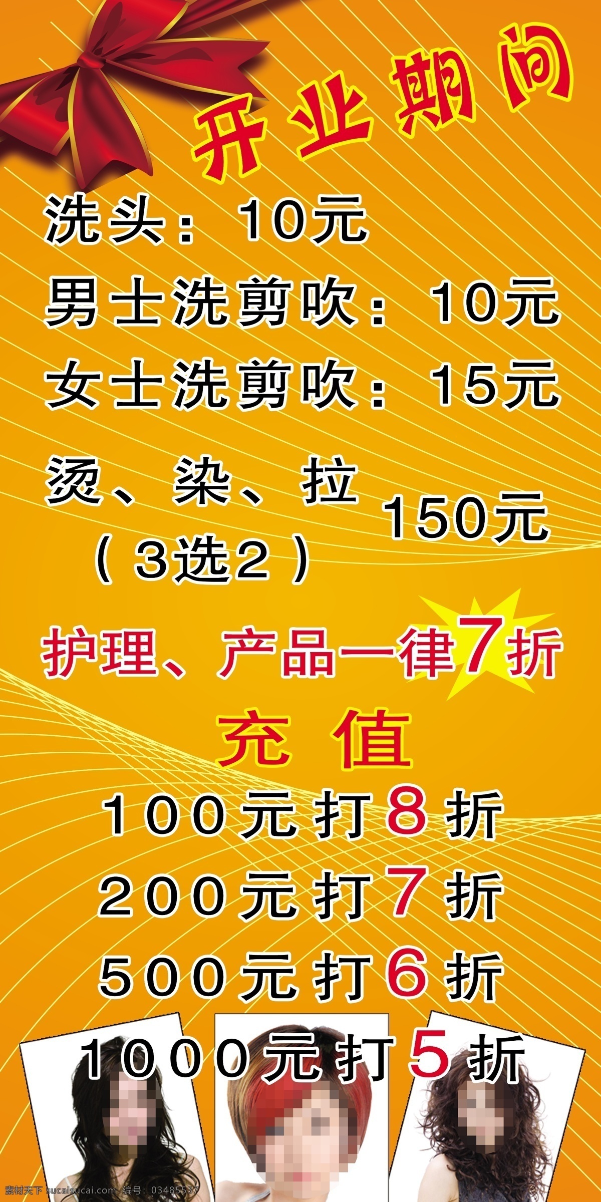 打折 广告设计模板 蝴蝶结 开业活动 开业期间 理发店 开业 海报 美发 模板下载 美女 线条 源文件 其他海报设计