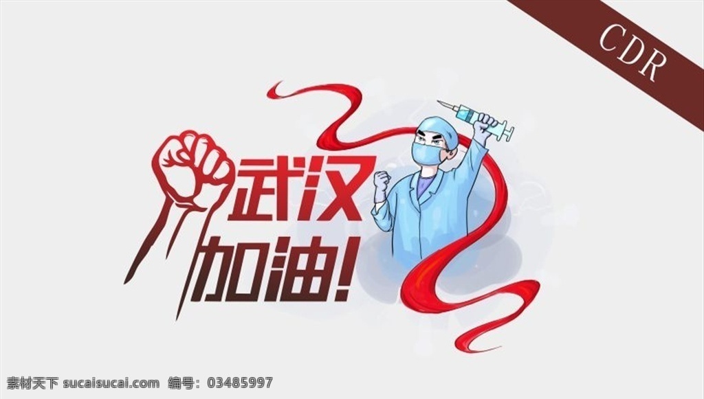 武汉 加油 中国 抗击 疫情 加油武汉 武汉加油 拳头 手写字体 爱心字体 pop风字体 艺术字体 武汉公益 武汉公益海报 加油武汉公益 为武汉祈福 为中国祈福 武汉加油海报 武汉加油公益 天佑中华 新型冠状病毒 湖北 武汉疫情 病毒 医生 戴口罩医生 逆行者 红丝带 字体