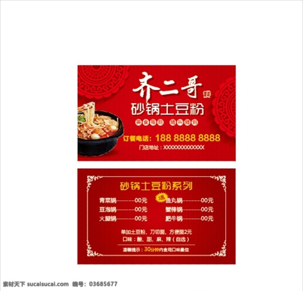 名片 砂锅土豆粉 中国元素 纹理 卡片 画册 折页 宣传品 名片卡片
