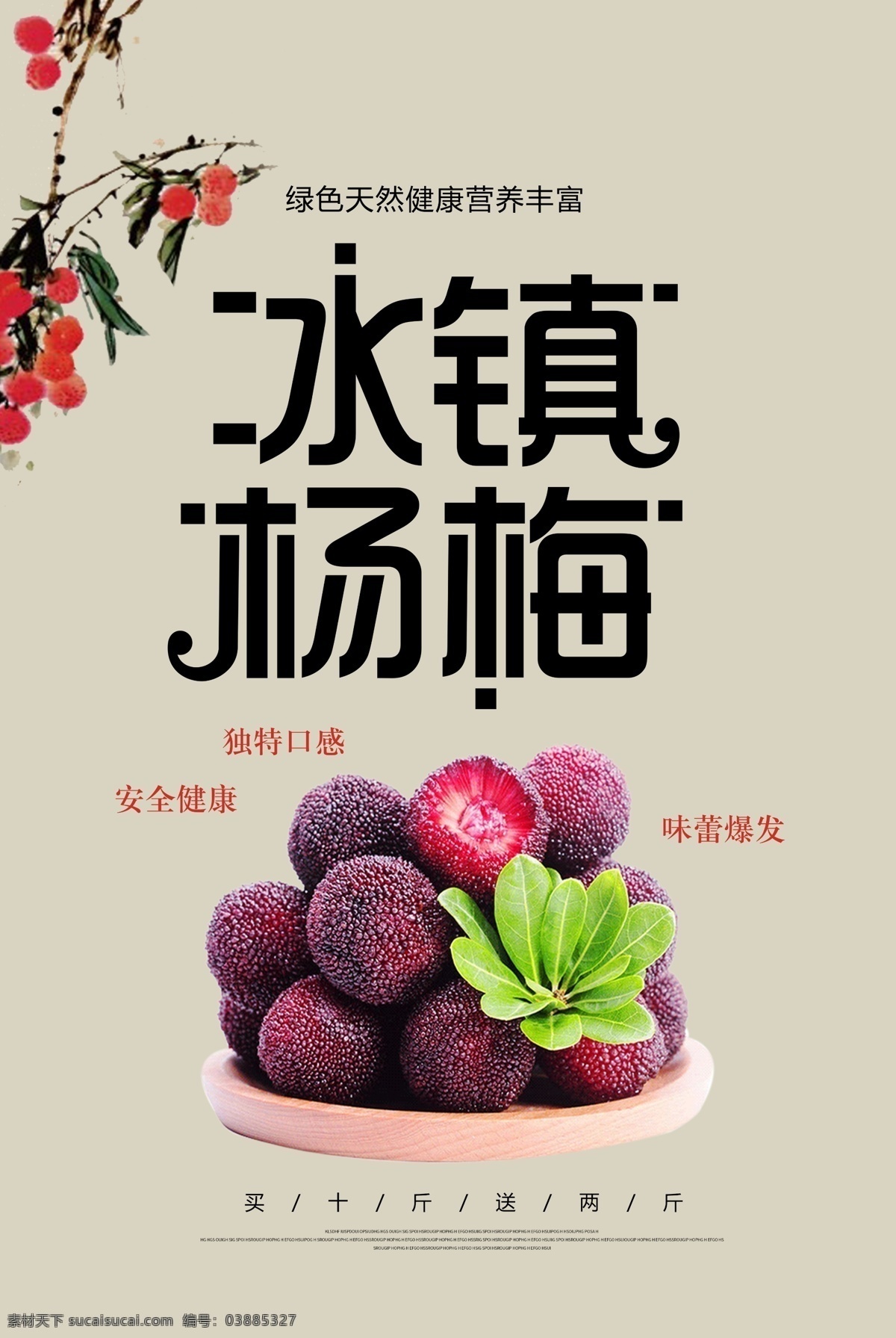 杨梅海报 杨梅展板 水果海报 新鲜水果 杨梅熟了 冰镇杨梅 海报
