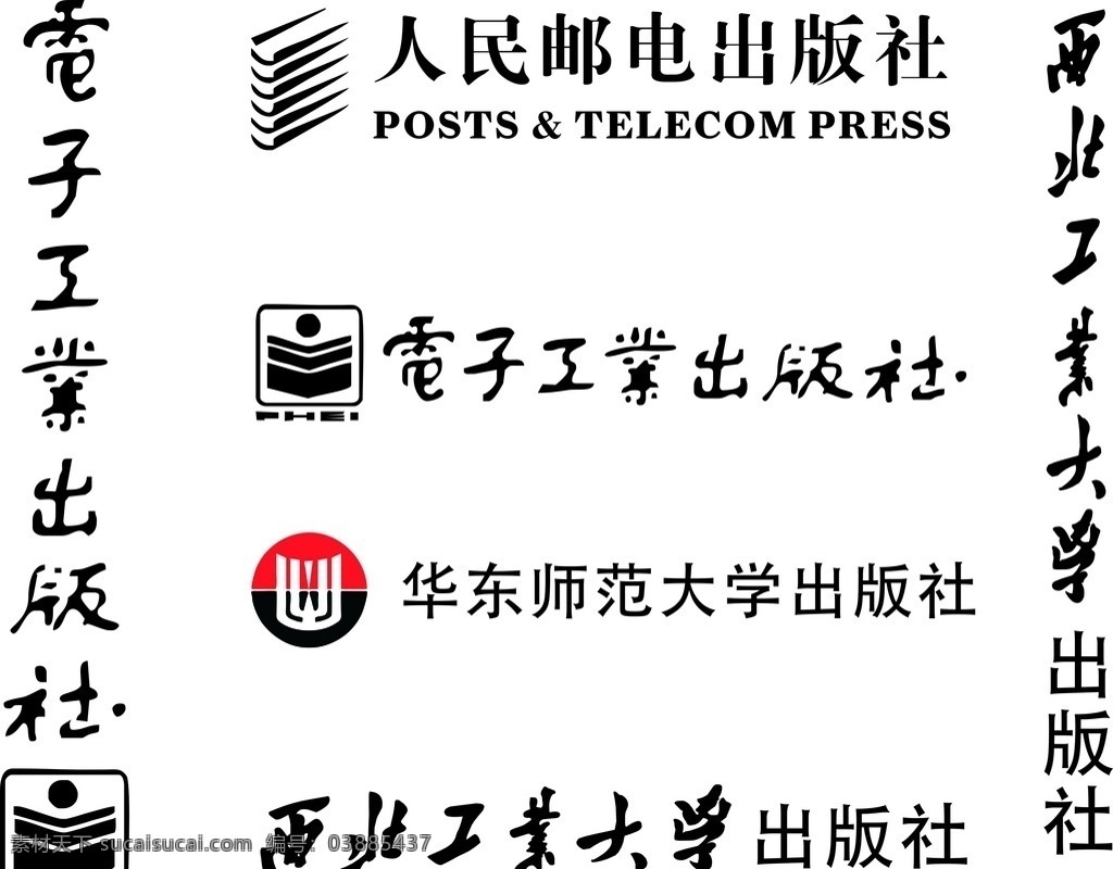 电子工业 人民邮电 华东师范大学 西北工业大学 出版社 logo 标志 标志图标 企业