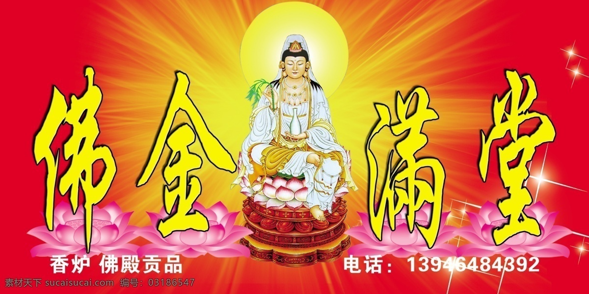 佛金满堂 佛光 佛 花纹 光线 荷花 广告设计模板 源文件