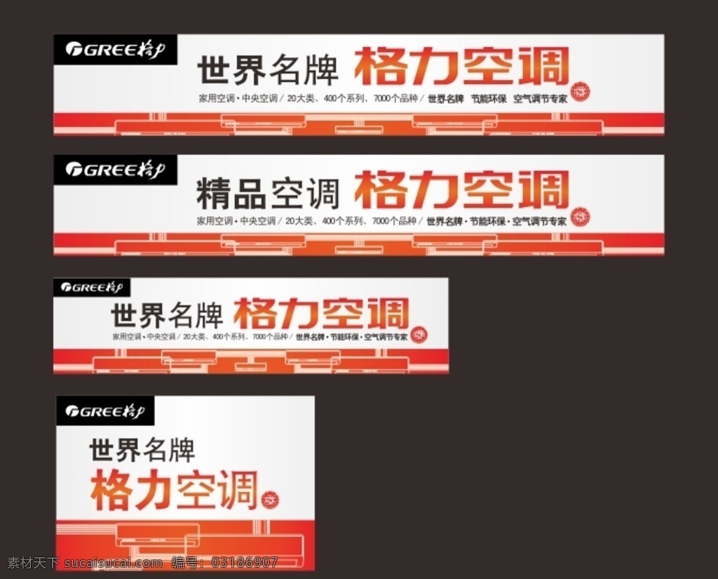 世界 名牌 格力 空调 户外 格力空调 世界名牌 世界名牌标志 格力户外 海报 室外广告设计