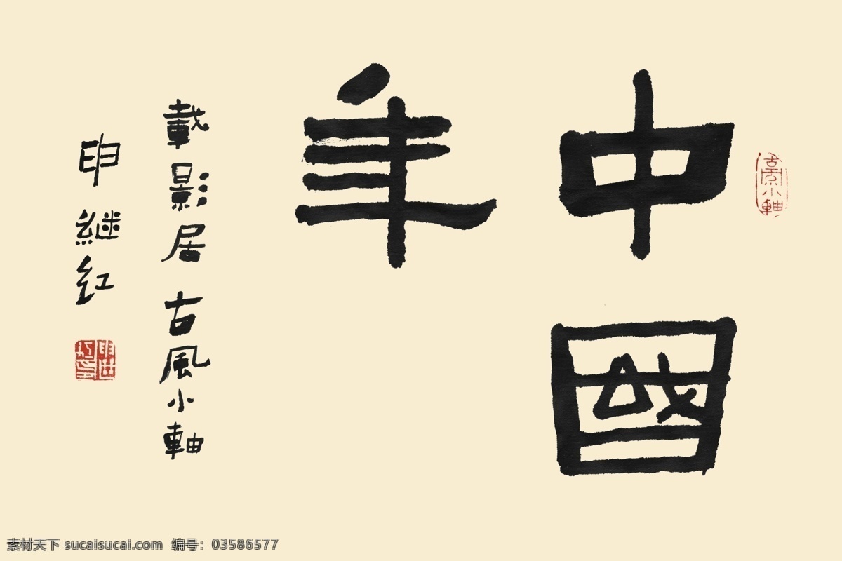 书法 字体 中国 新年 书法字体 中国新年 好运气 问候语 psd源文件