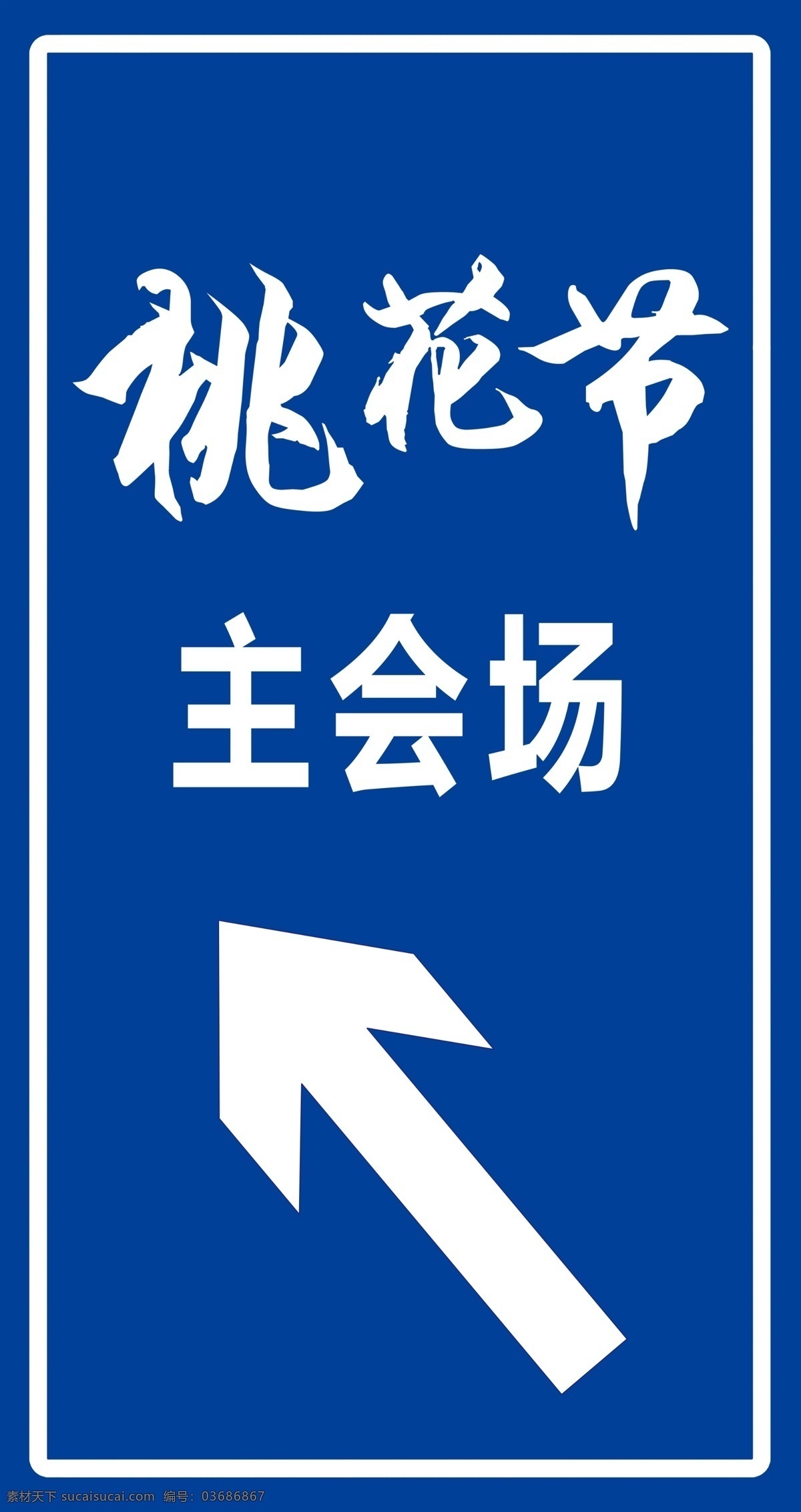 桃花节指示牌 桃花节 指示 箭头 主会场 蓝色 交通 标志 标识 指示牌 方向 标志图标 公共标识标志