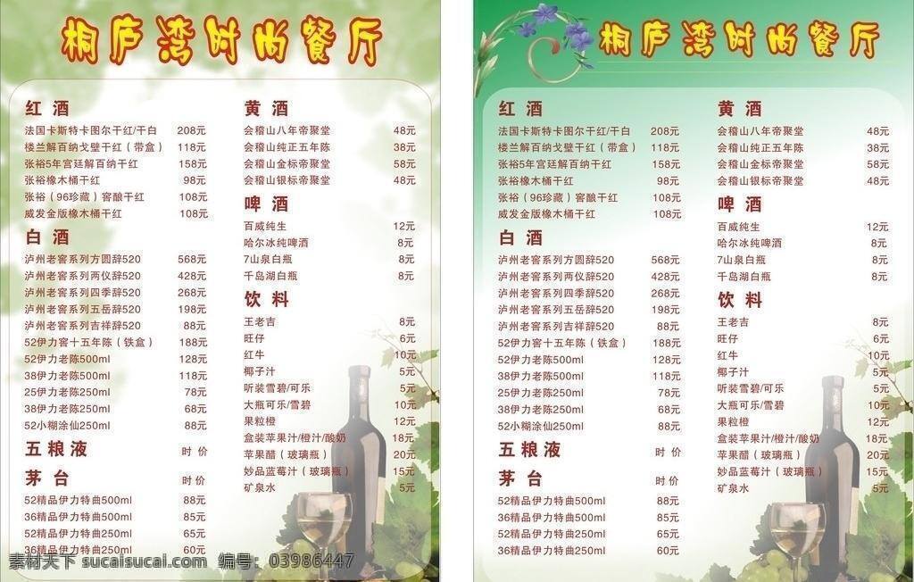 酒水单 花纹 葡萄 葡萄酒 其他设计 饮料 矢量 模板下载 模糊葡萄藤 酒点单 psd源文件 餐饮素材