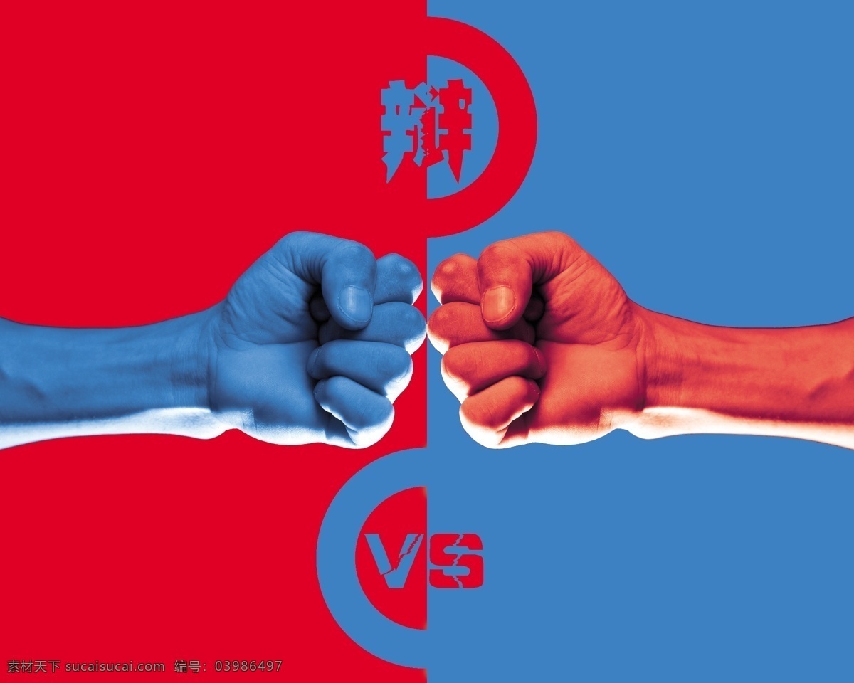 对立 辩论赛 海报 pk vs 辩论 其他海报设计