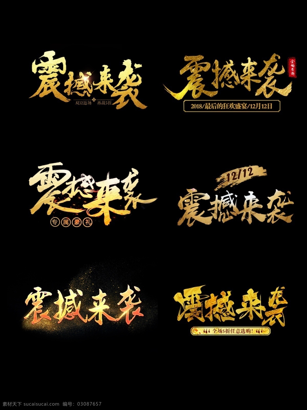 震撼 袭 金色 创意 字体 创意字体 双12 震撼来袭 字体设计 大气字体 电商字体 可商用