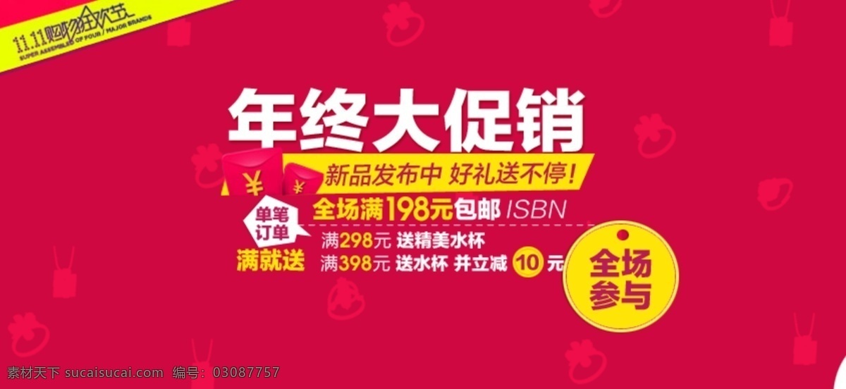 年终 大 促销 海报 全场 参与 包 邮 活动 活动海报 年终大促销 参与包邮 原创设计 原创淘宝设计