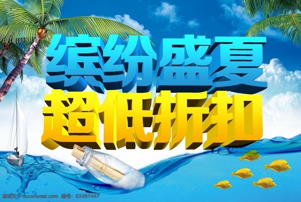 300 缤纷盛夏 冰爽夏日 超市促销 帆船 广告设计模板 海水 蓝色背景 蓝天白云 超低 折扣 模板下载 超低折扣 缤纷 盛夏 夏日 夏日素材下载 模版 夏日模板下载 夏天 夏天海报 震撼低价 夏日背景 夏季促销 夏季海报 商场促销 天空 椰子树 漂流瓶 水 鱼 夏天吊旗 夏品上市 夏季新品 清凉夏季 夏季饮品 源文件 吊旗设计