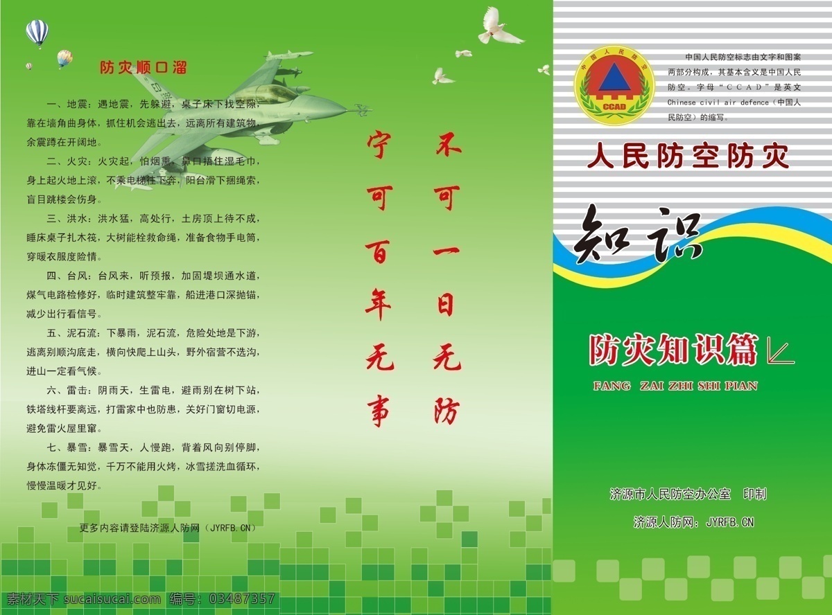 dm宣传单 防空 防灾 广告设计模板 绿草地 绿色背景 清新 三折页 知识 宣传单 防灾顺口溜 源文件