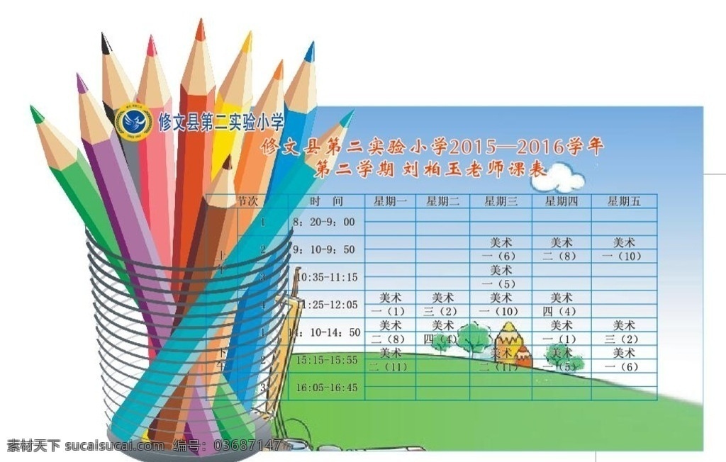 美术课程表 美术室课程表 铅笔 笔筒 绘画课程表 教师课程表 小学 学校 初中 中学 校园 异形