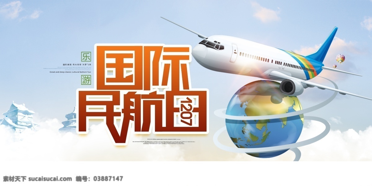 世界民航日 国际民航日 民航日海报 民航日广告 民航日画册 机票 民航日装饰画 民航日高炮 民航日灯箱 民航日易拉宝 民航日道旗 民航日吊顶画 民航日围挡 民航日围板 民航日版画 航天 空姐 空少 民航写真 机场 东方航空 陆雨棠 民航局 飞行员 民航大学 航展 航空母舰 航空画册 客
