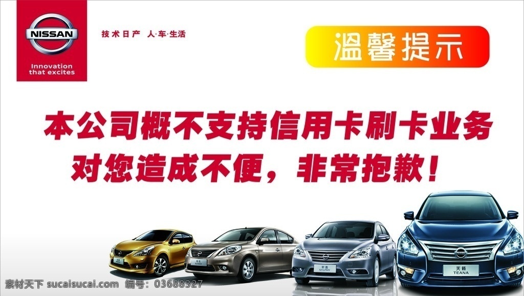 日产温馨提示 东风日产 日产 温馨提示 支付 信用卡 刷卡 业务办理 海报 喷绘 写真 汽车 4s店 全车系 天籁 轩逸 阳光 售后