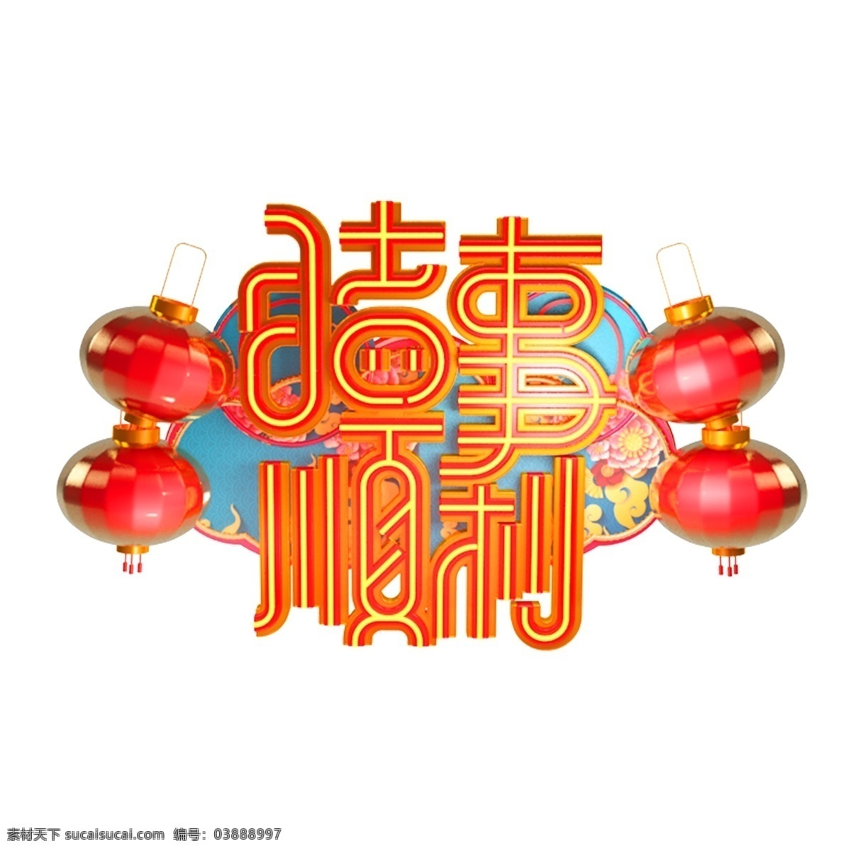 c4d 艺术 字 新年 猪 事 顺利 字体 元素 新年素材 海报字体 春节 艺术字 c4d艺术字 猪事顺利 新年艺术字 猪年快乐 猪年艺术字 2019年