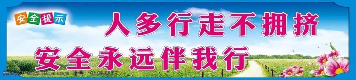 楼道标语 蓝色 安全提示 上下楼梯 请勿拥挤 不要跑 不要跳 校园文化
