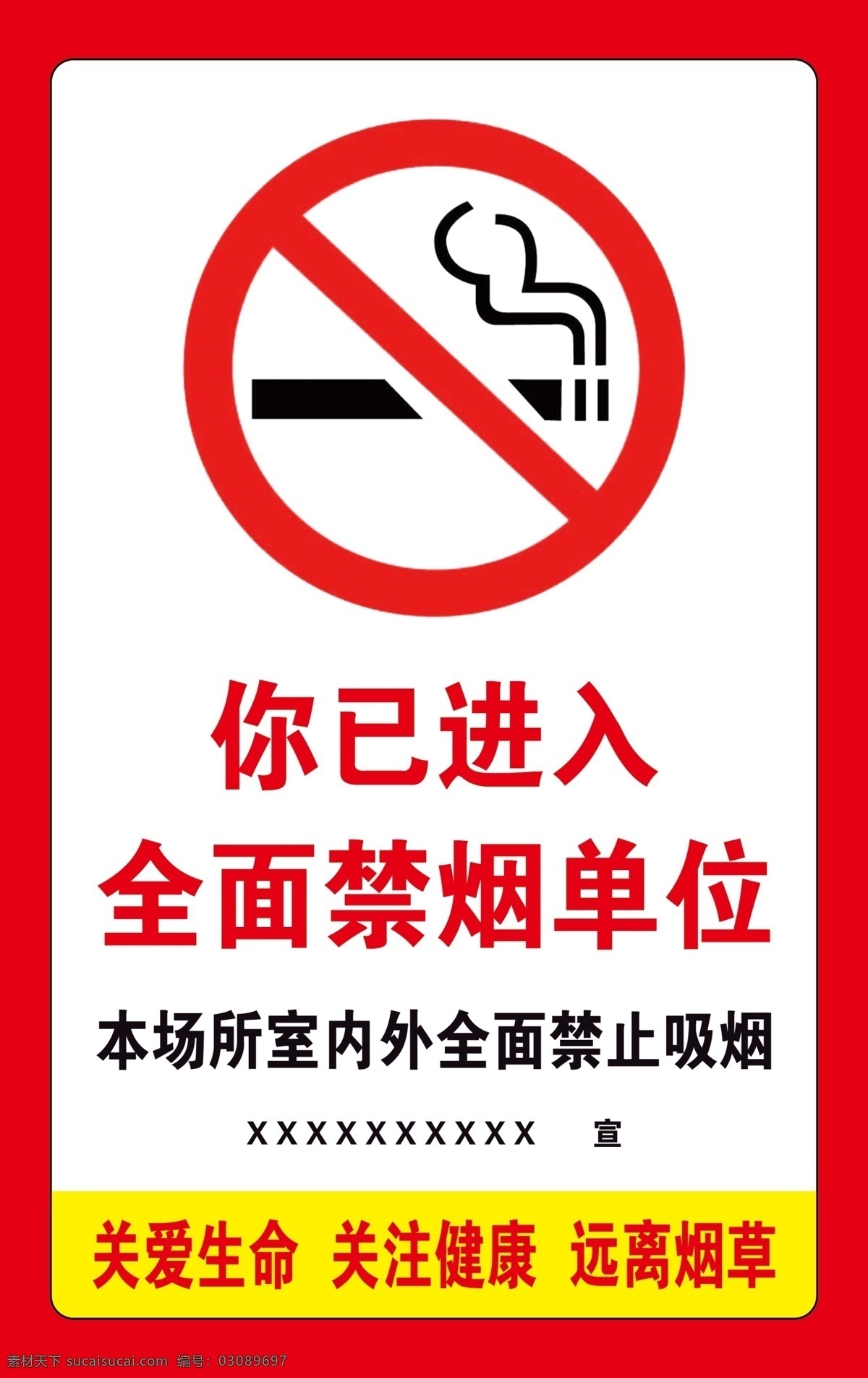 禁止吸烟标识 禁止吸烟 禁烟区 本场所 单位 禁烟 关爱生命 关注健康 远离烟草