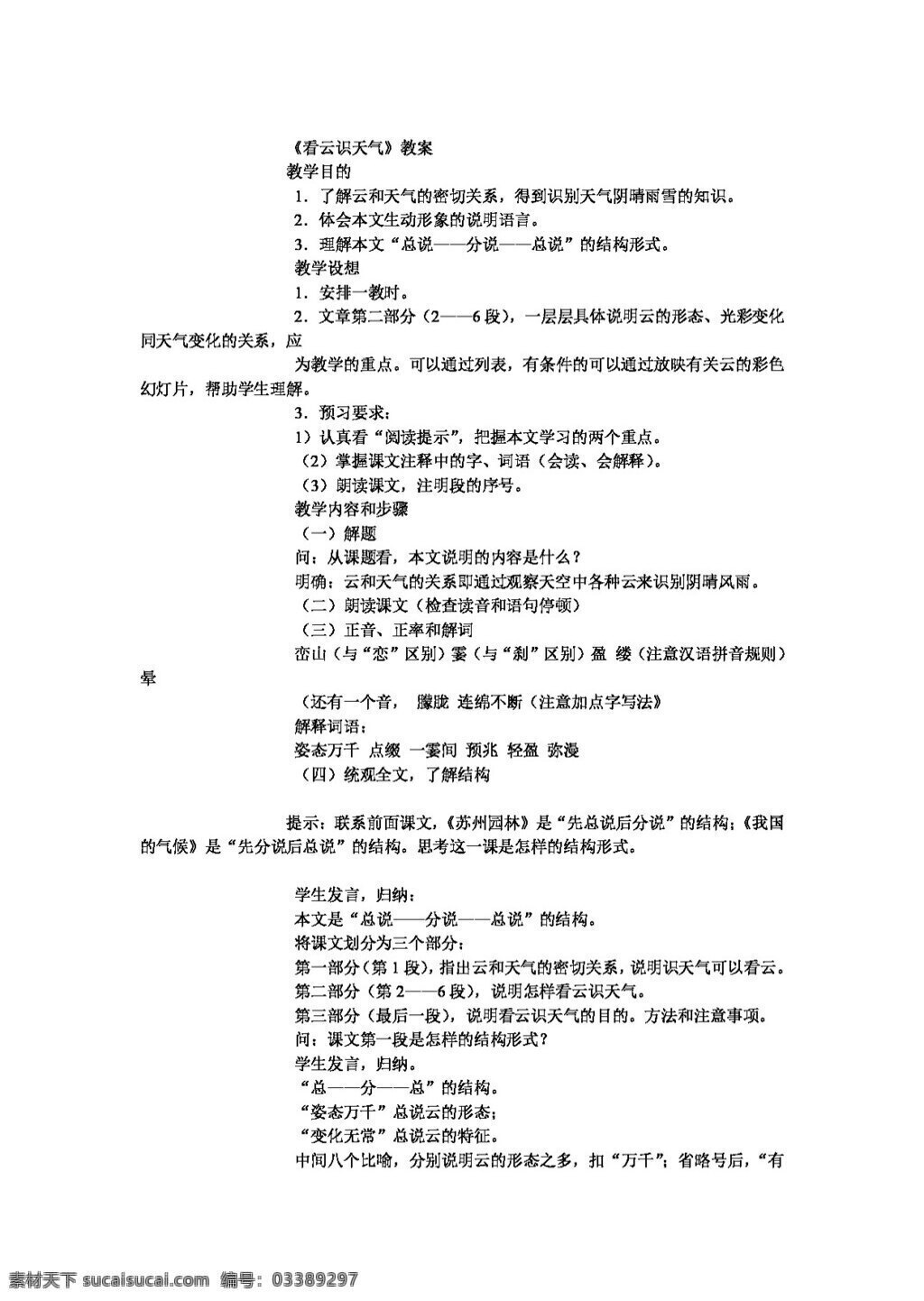 语文 人教 版 看 云 识 天气 教案 七年级上 人教版
