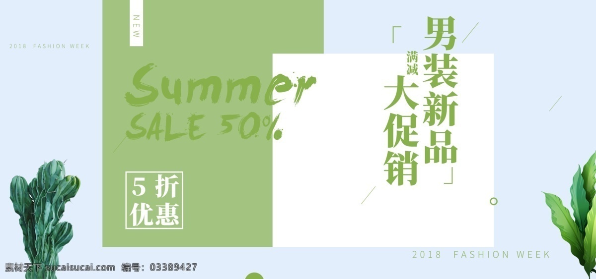 清新 绿色 夏季 新品上市 植物 潮流时尚 电商 海报 男装 女装 促销 小清新 服装 简约 仙人掌 夏季新品 5折优惠