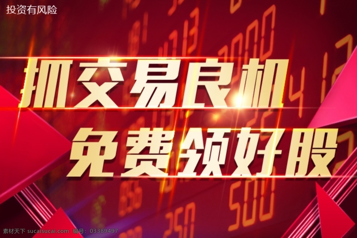 抓 交易 良机 banner 金融 股票 领牛股 免费领取 抓交易良机