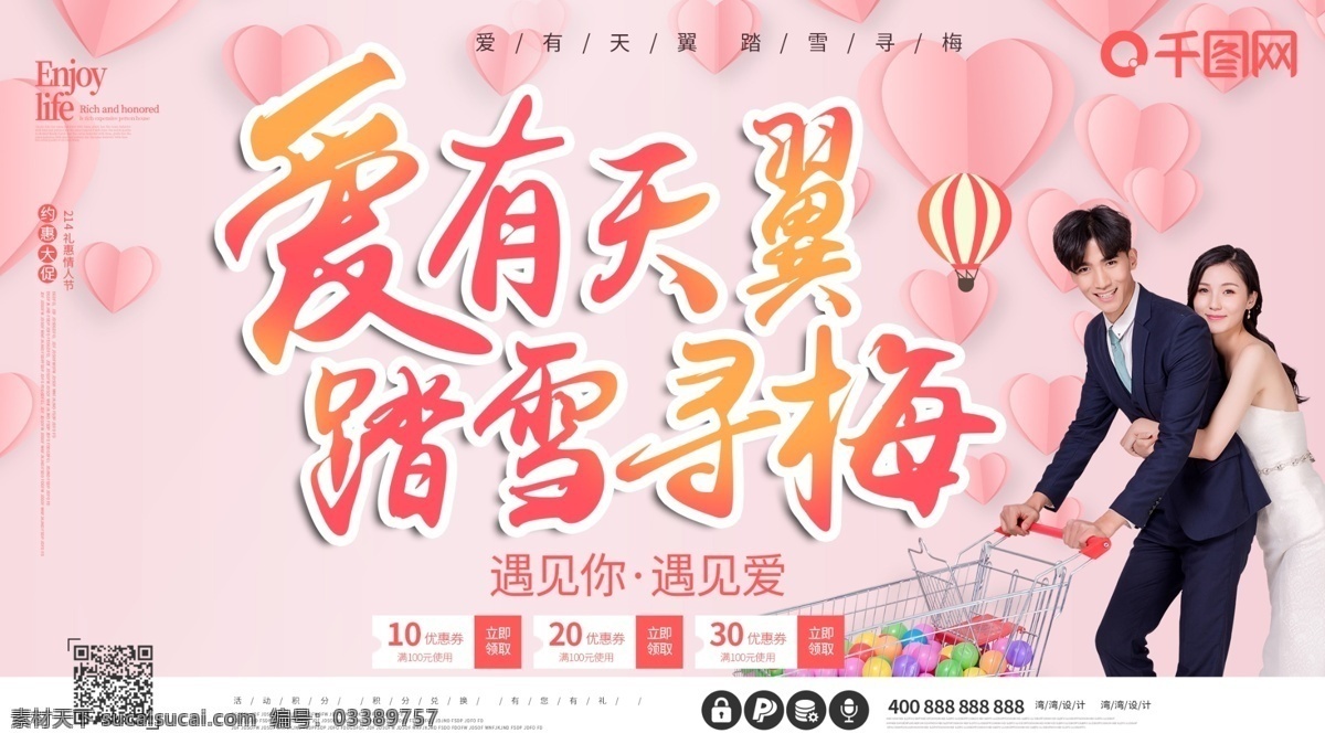 爱情 结婚 婚礼 婚庆 大气 粉色 原创 小 清新 展板 爱有天翼 踏雪寻梅 小清新 海报