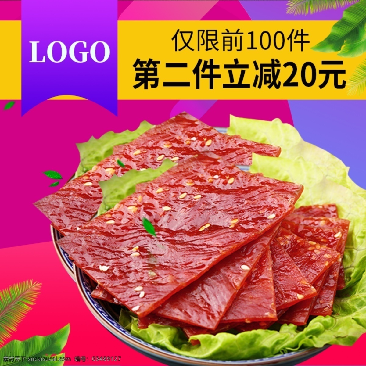 电商 淘宝 牛肉干 肉脯 零食 主 图 直通车 主图 电商淘宝
