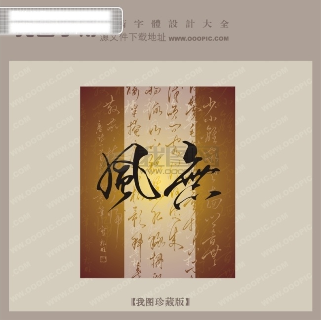 无风 中文 古典 书法 字体 中国字体设计 中文古典书法 字体设计 矢量图 艺术字