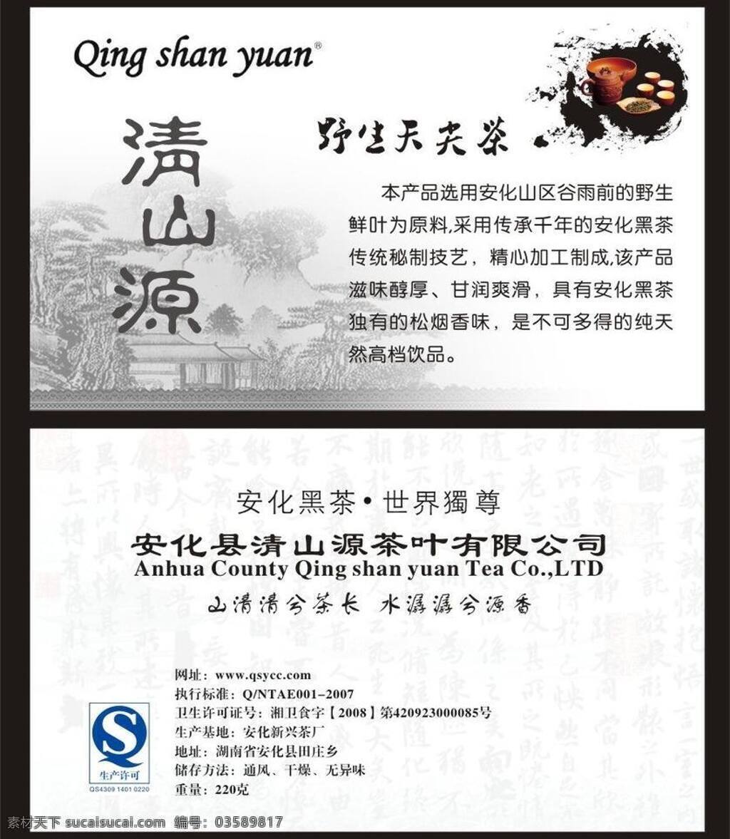 青山 源 茶叶 qs标志 茶壶 古典 名片卡片 山水 水墨 矢量 模板下载 青山源茶叶 名片卡 广告设计名片