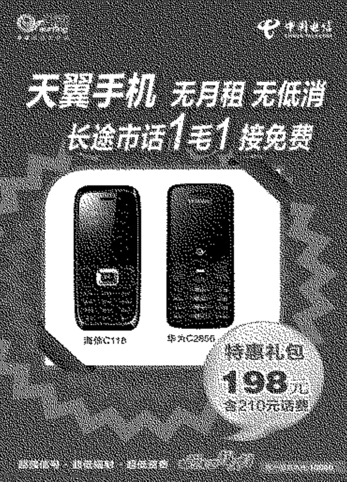 电信 广告 促销 电信广告 电信手机 红色 天翼 天翼和搜集 天翼广告 中国电信 矢量 促销海报