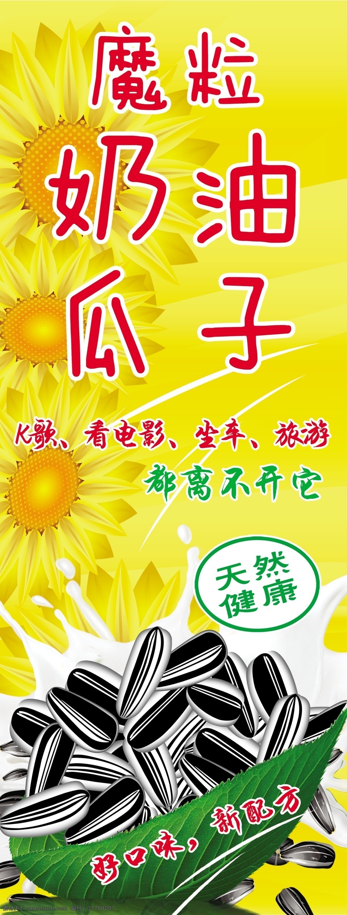 奶油瓜子 瓜子 奶油 美食 美味 向日葵 招贴设计