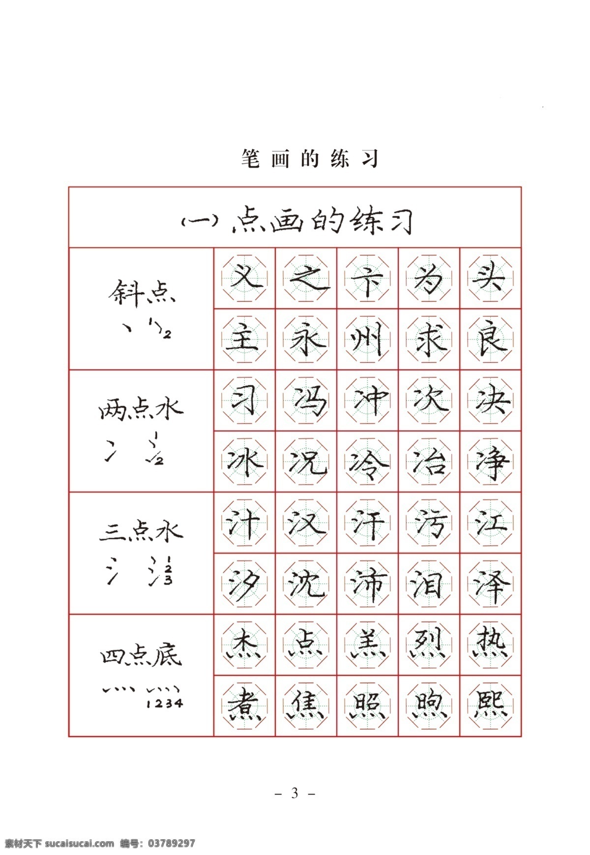 庞中华钢笔楷书规范字帖素材图片下载-素材编号03789297-素材天下图库