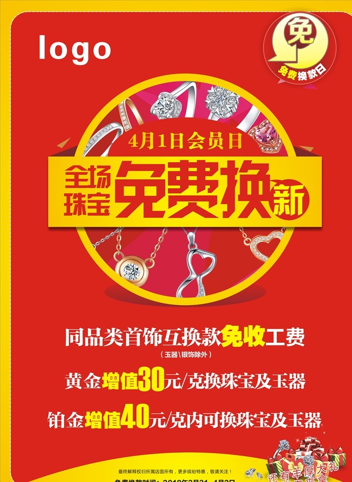 珠宝店台卡 免费换新台卡 免费换新 钻戒 首饰 项链 吊坠 免字 礼盒素材 钻石 dm宣传单