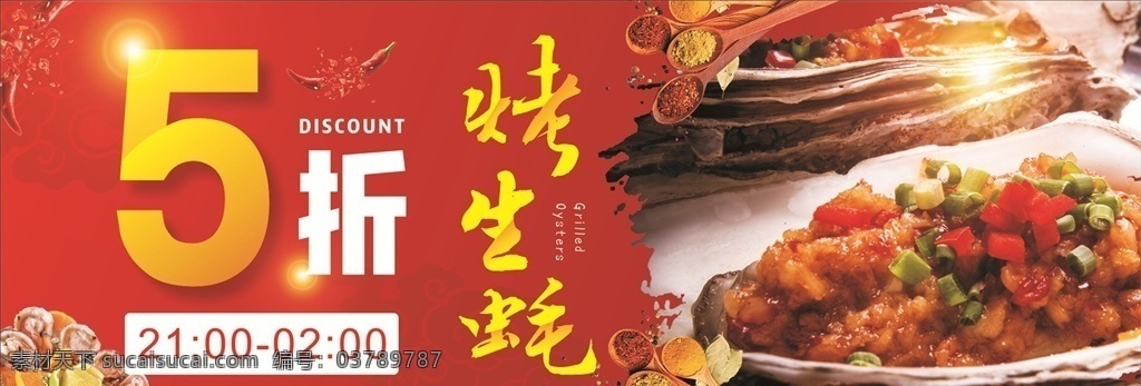 烤 生 蚝 生蚝 牡蛎 蚝壳 海鲜 美味 海味 烤生耗 烤好的生耗 烧烤 烧烤生耗 生耗照片 海鲜大拼盘 生耗刺身 日本菜 刺身 料理 扇贝 美食 蒜茸烤生蚝 碳烤生蚝 烤生蚝 生蚝刺身 生蚝文化 铁板生蚝 蛋煎牡蛎 炭烧生蚝 生蚝海报 炭烤生蚝 烧烤展板 烧烤生蚝展板 饮食文化 展板模板