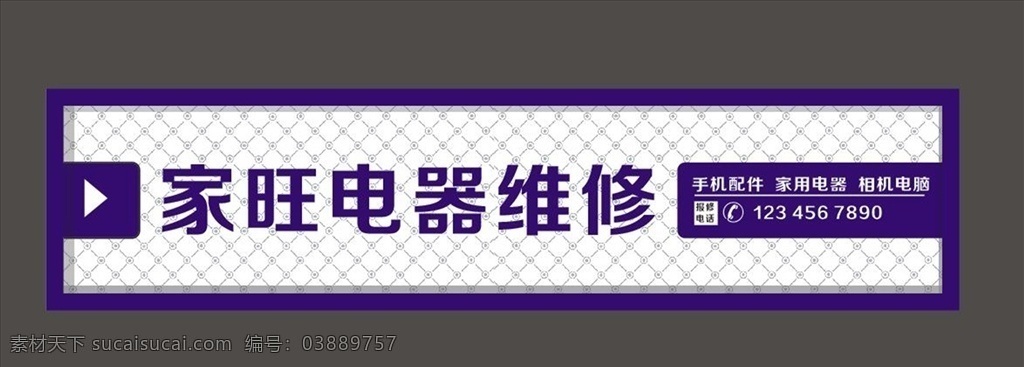 家电门头 家电维修 长虹 维修服务 宣传
