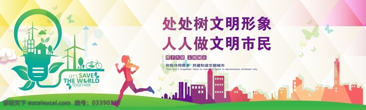 文明 城市 公益 围挡 公益围挡 爱护环境 地产围挡 公益展板 文化建设 文明城市 公益海报 分层