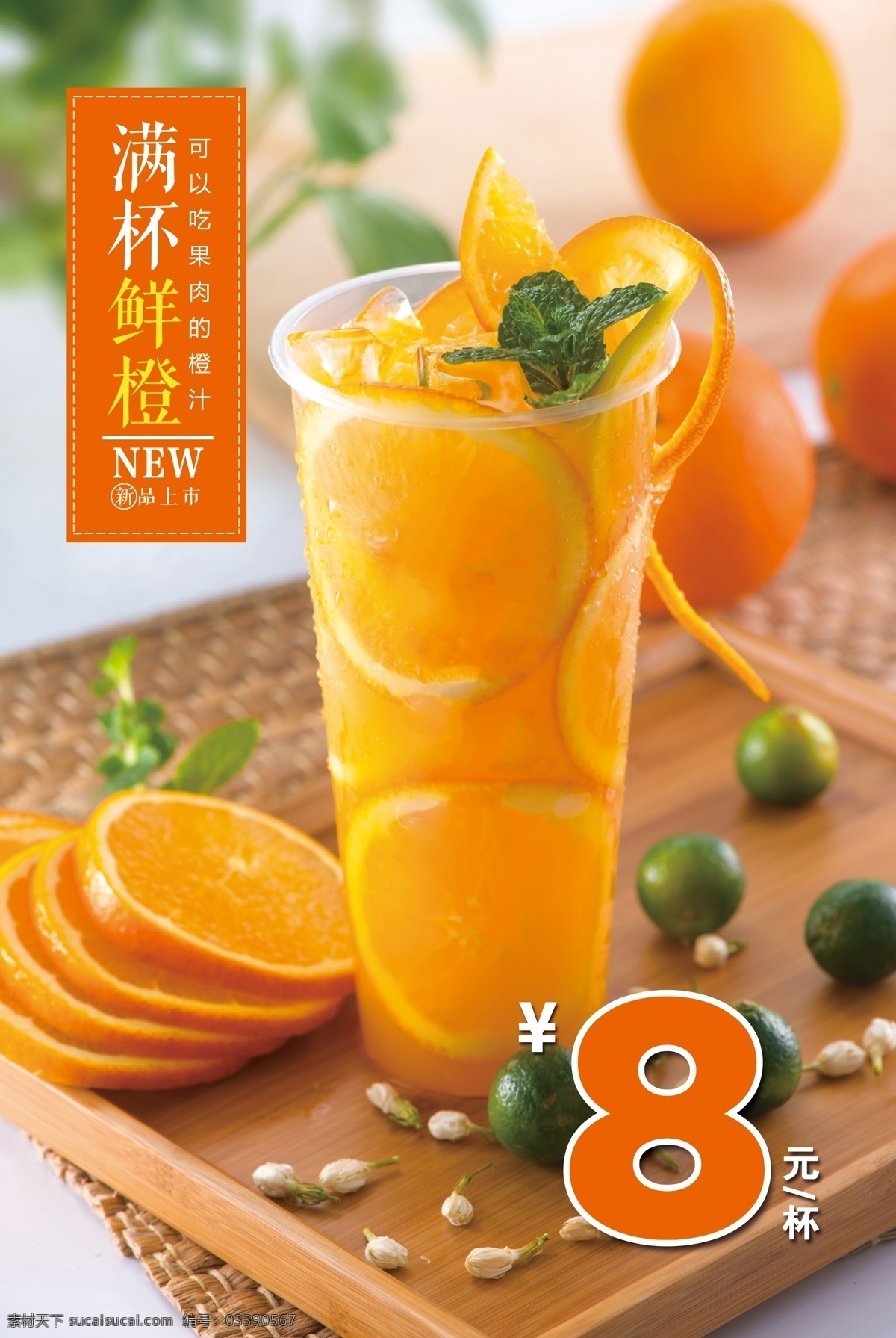 橙汁 鲜橙 橙汁饮料 海报 满杯鲜橙 价格表