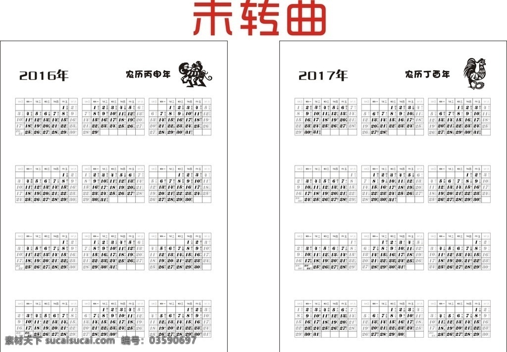 2017日历 2016 日期 笔记本 矢量日历 广告 内页 丙申年 丁酉年 猴年 鸡年 文化艺术 传统文化