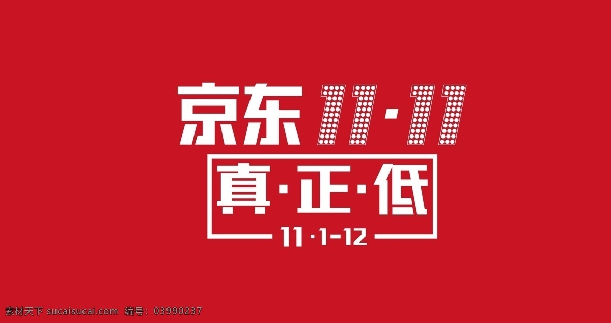 2014 京东 双十 logo 购物狂欢节 一来 淘宝素材 淘宝 双