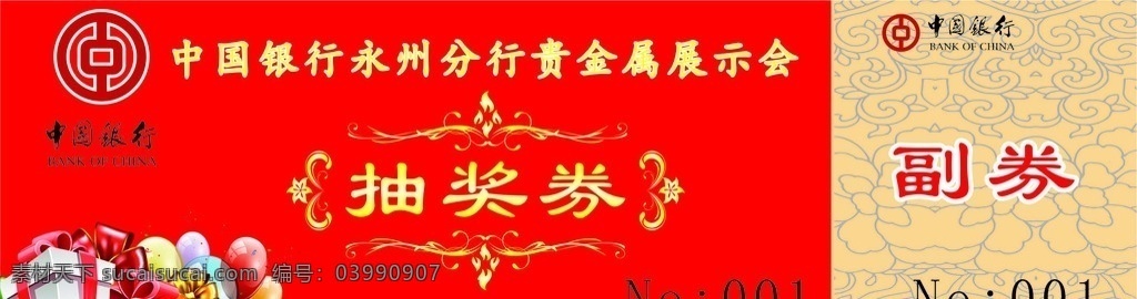 抽奖券 打码 简约 简约抽奖券 红色 中国银行 银行 新年 2016 代金券 名片卡片