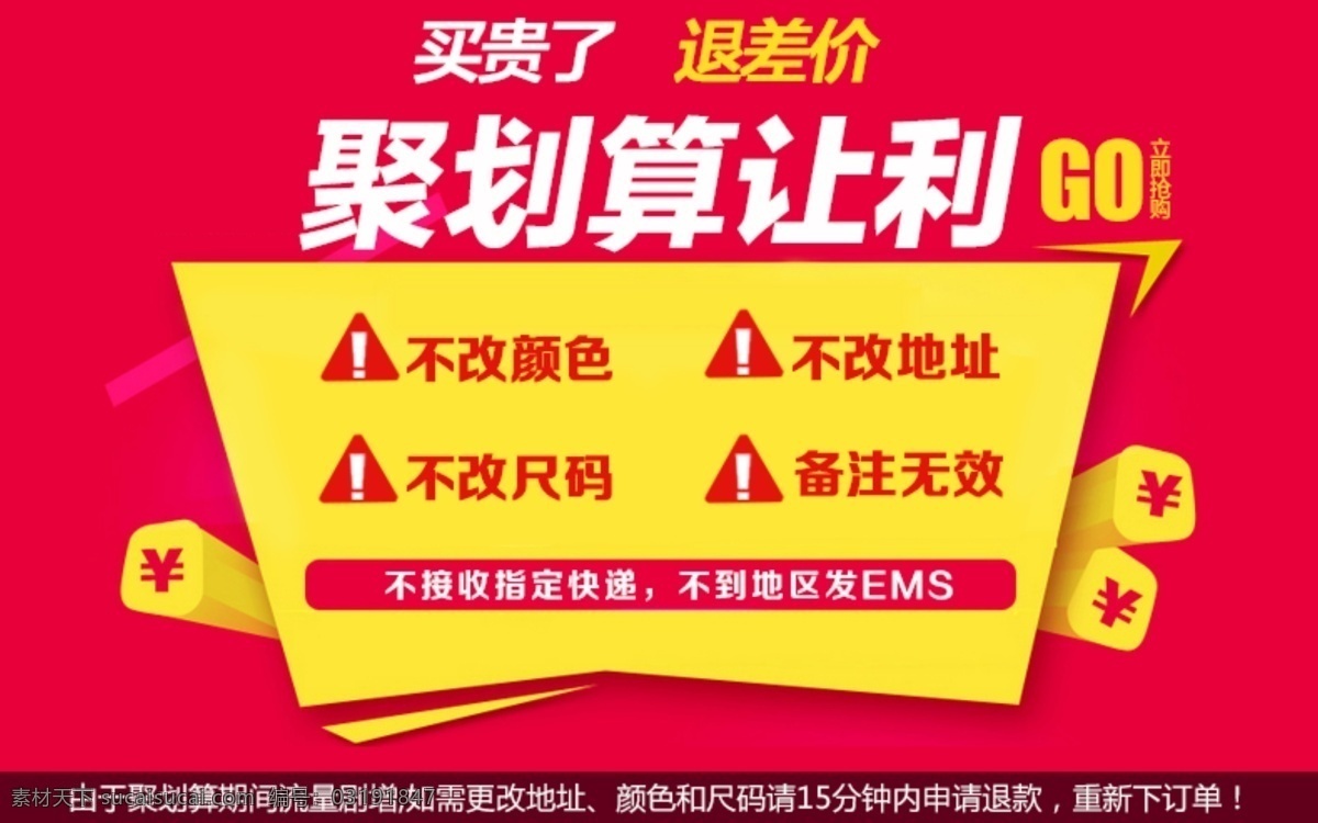 聚 划算 聚划算 让利 退差价 不改颜色 不改地址 原创设计 原创淘宝设计